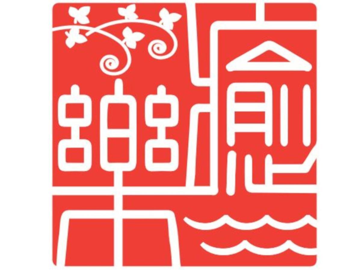 癒楽 伊豆大島 Hostel Luaran gambar